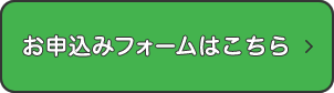 お申し込みフォームはこちら