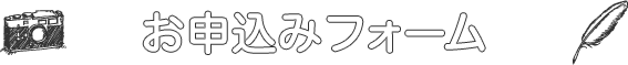 お申込みフォーム