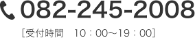 082-245-2008 受付時間10:00～19:00