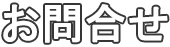 お問合せ