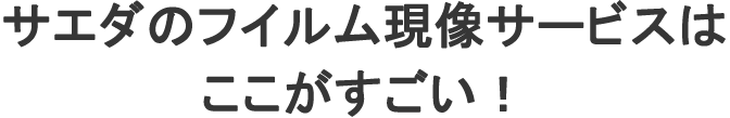 サエダのフイルムデータ保存サービスはここがすごい！