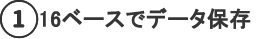 ①16ベースでデータ保存