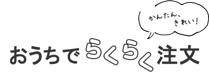 おうちでらくらく注文