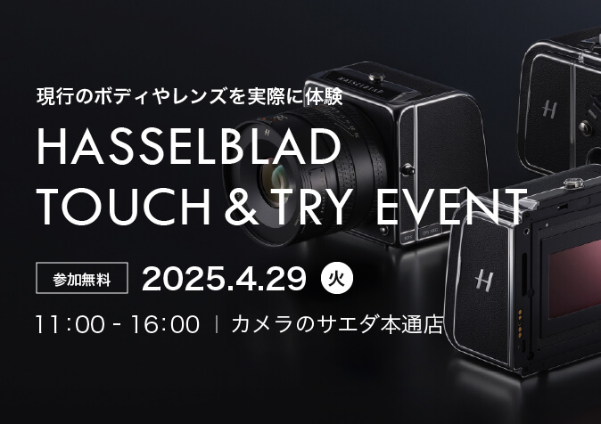 HASSELBLAD TOUCH & TRY EVENT｜現行のボディやレンズを実際に体験｜参加無料｜2025.4.29(火)11:00-16:00｜カメラのサエダ本通店