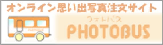 オンライン思い出写真注文サイト