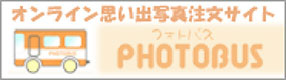 オンライン思い出写真注文サイト