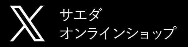 サエダオンラインショップX