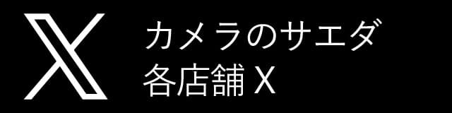 カメラのサエダ各店舗X