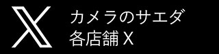 カメラのサエダ各店舗X