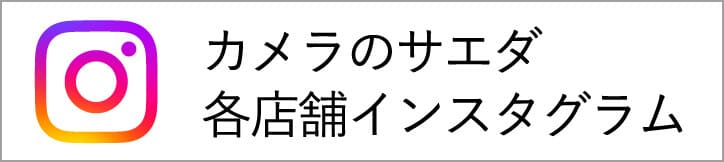 カメラのサエダ各店舗インスタグラム