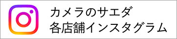 カメラのサエダ各店舗インスタグラム