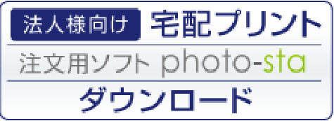 法人向け宅配プリント注文ソフト Photo-staダウンロード