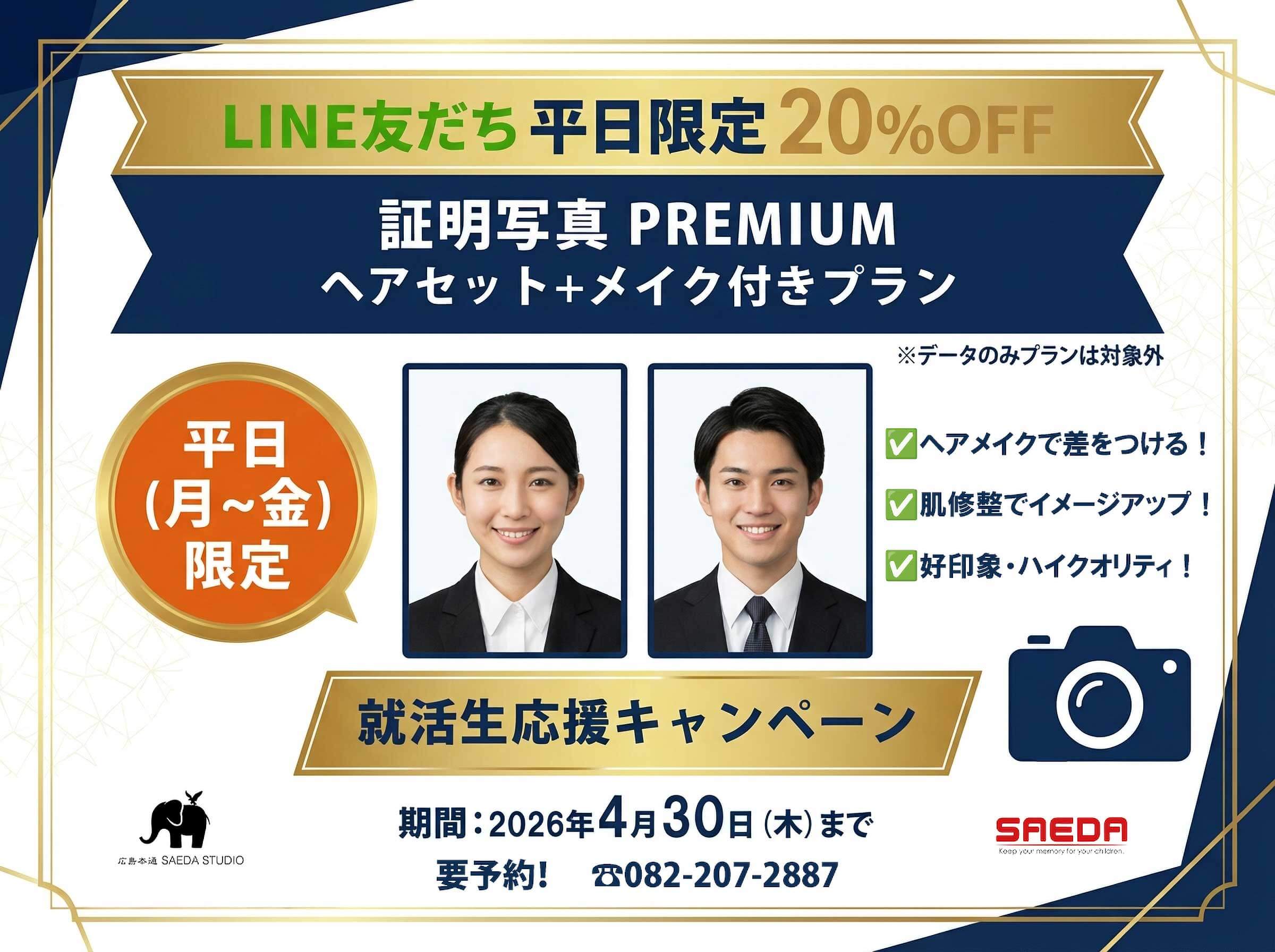 LINE友達 平日限定 20%OFF 証明写真PREMIUM ヘアセット＋メイク付きプラン 平日（月～金）限定 就活生応援キャンペーン 期間：2026年4月30日（木）まで 要予約！082-207-2887 ※データのみプランは対象外 ヘアメイクで差をつける！肌修正でイメージアップ！好印象・ハイクオリティ！