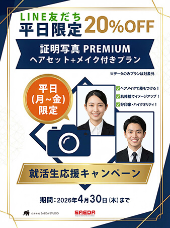 LINE友達 平日限定 20%OFF 証明写真PREMIUM ヘアセット＋メイク付きプラン 平日（月～金）限定 就活生応援キャンペーン 期間：2026年4月30日（木）まで ※データのみプランは対象外 ヘアメイクで差をつける！肌修正でイメージアップ！好印象・ハイクオリティ！