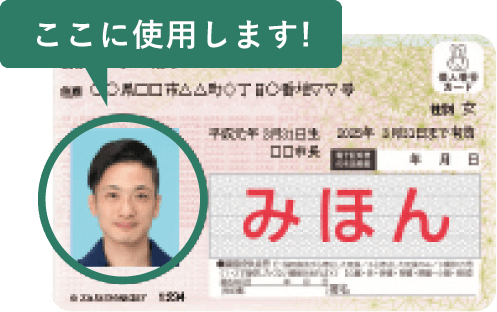 マイナンバーカード写真