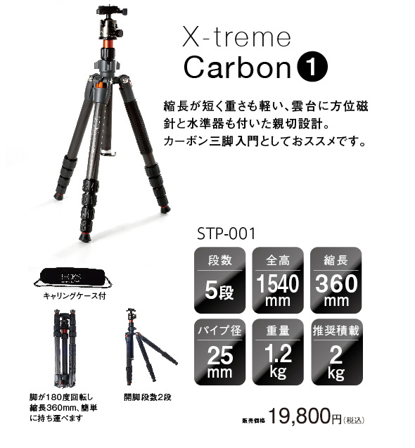 カーボン三脚X-treme Carbon1