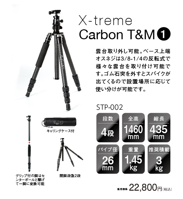 カーボン三脚X-treme CarbonT&M1