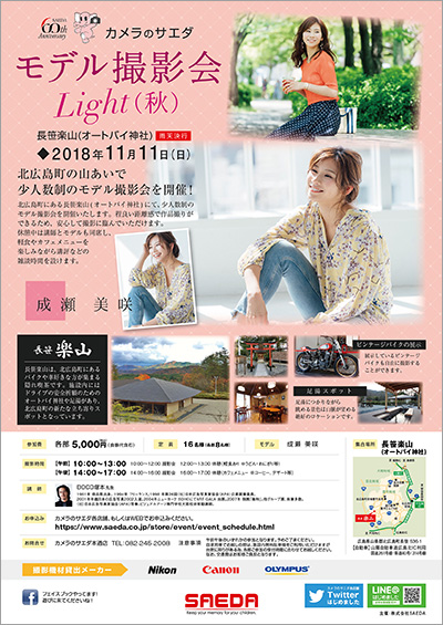 カメラのサエダ モデル撮影会LIGHT（秋） 2018年11月11日（日）
