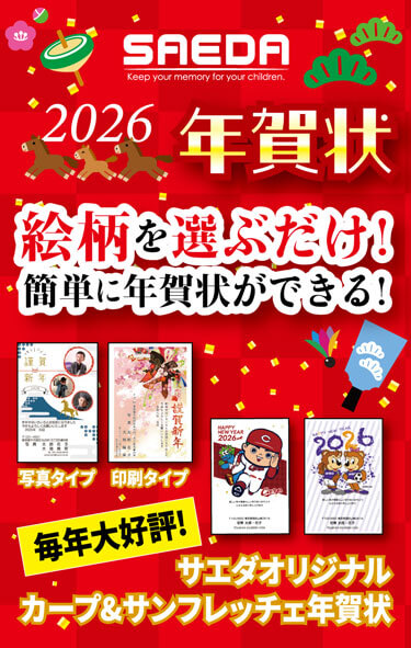 デジカメ・プリント・フォトグッズなら、「カメラのサエダ」