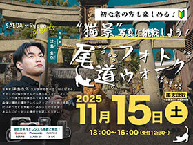 フォトウォークイベント 2025年11月15日