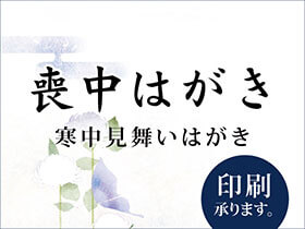 喪中・寒中はがき受付中バナー
