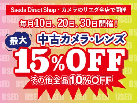中古カメラ・レンズが15%OFF