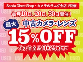 中古カメラ・レンズが15%OFF