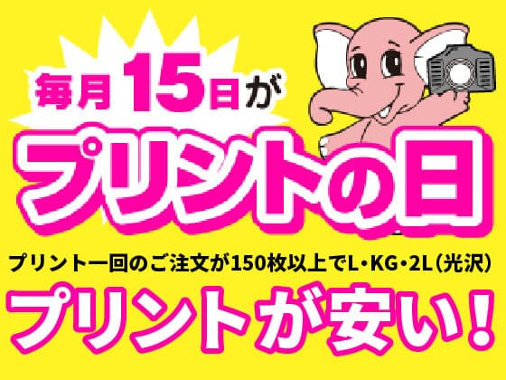 毎月15日がプリントの日