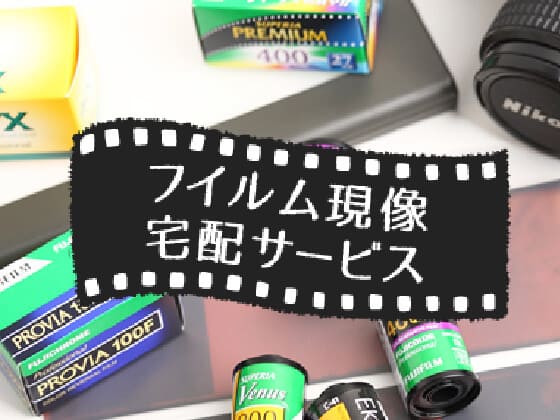 フィルム現像宅配サービス