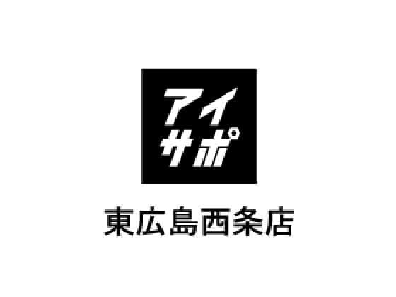 アイサポ東広島西条店のご案内