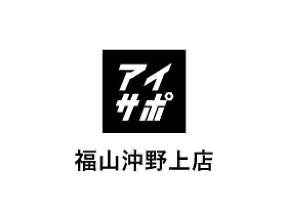 アイサポ福山沖野上店のご案内