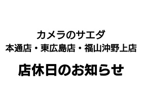カメラのサエダ本通店・東広島店・福山沖野上店 店休日のお知らせ