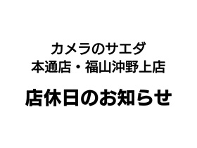 カメラのサエダ本通店・福山沖野上店 店休日のお知らせ