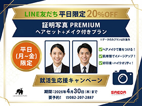 LINE友達 平日限定 20%OFF 証明写真PREMIUM ヘアセット＋メイク付きプラン 平日（月～金）限定 就活生応援キャンペーン 期間：2026年4月30日（木）まで 要予約！082-207-2887 ※データのみプランは対象外 ヘアメイクで差をつける！肌修正でイメージアップ！好印象・ハイクオリティ！