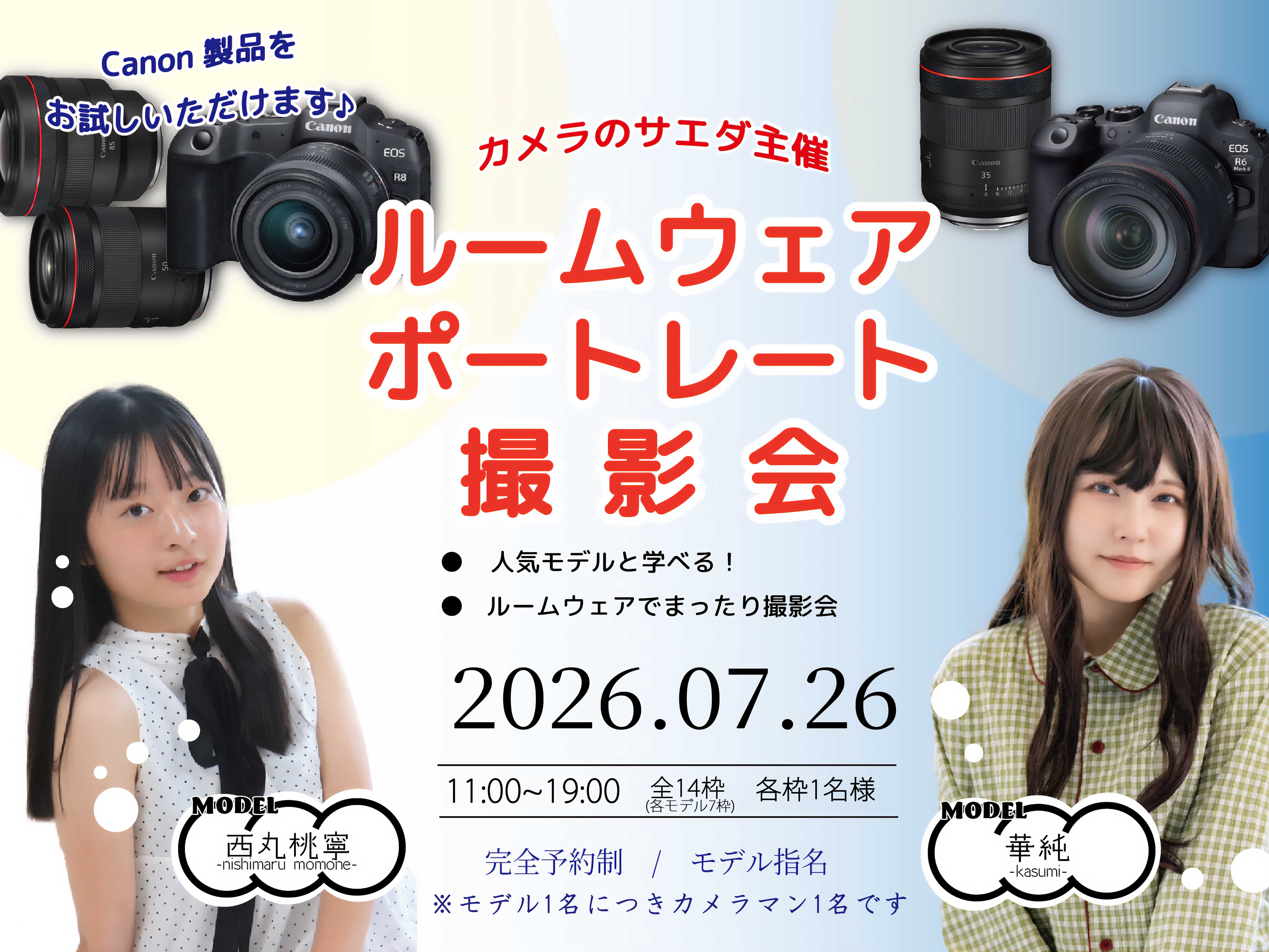 2026年7月26日(日) モデルと1:1の撮影が楽しめる個人撮影会！貸出のCanonのカメラとレンズをぜひお試しください！