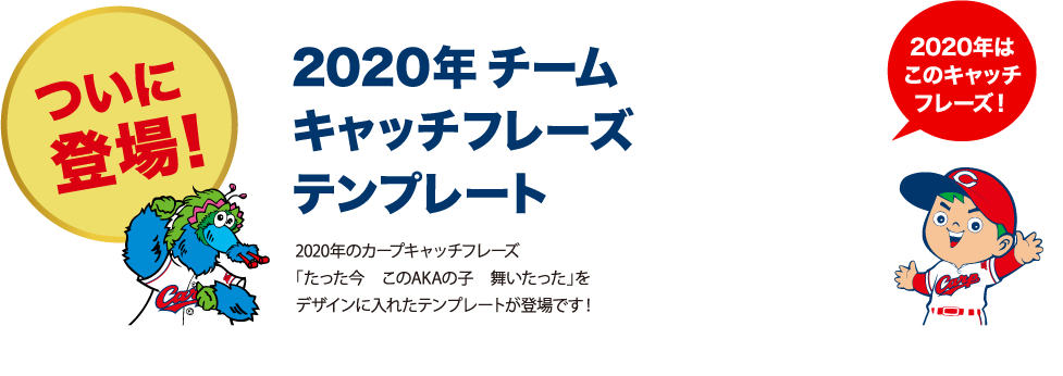 2020年キャッチフレーズテンプレート