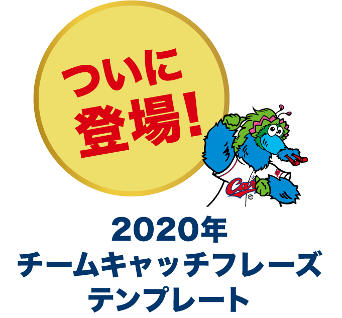 2020年キャッチフレーズテンプレート