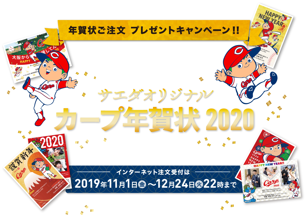 年賀状プレゼントキャンペーン サエダオリジナル カープ年賀状2020