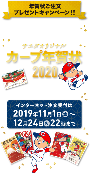 年賀状プレゼントキャンペーン サエダオリジナル カープ年賀状2020