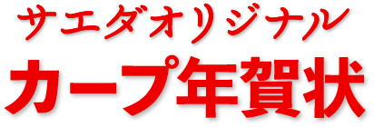 サエダオリジナル カープ年賀状