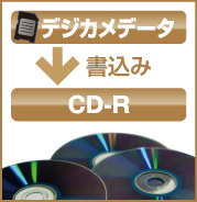 デジカメ～CD-R