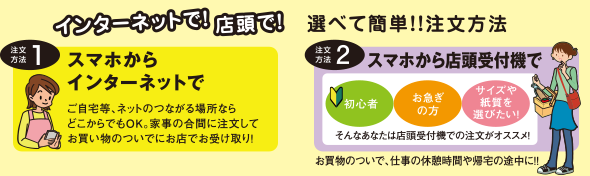 インターネットで！店頭で！選べて簡単！！注文方法