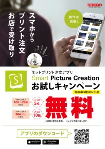 Stay Home プリントのネット注文アプリお試しキャンペーン中 店舗ブログ カメラのサエダ Stay Home プリントのネット注文アプリお試しキャンペーン中 店舗ブログ カメラのサエダ