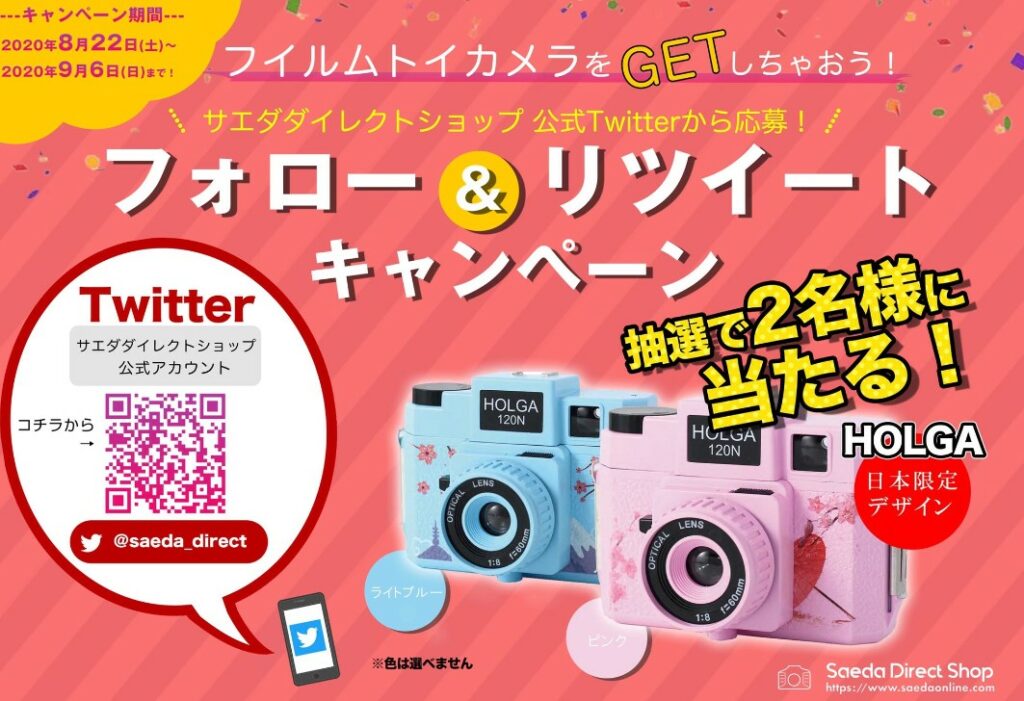 Saeda Direct ShopのTwitterをフォロー＆リツイートでHOLGAが当たる！！応募は9/6まで サエダ本通店