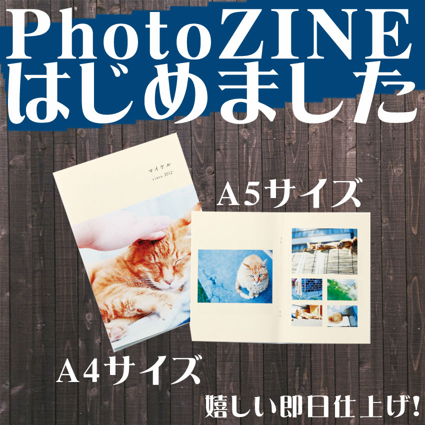 お手軽フォトブック PhotoZINE(フォトジン)を作るならサエダ本通店！