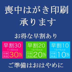 喪中はがき印刷受付中 早割あります サエダ本通店