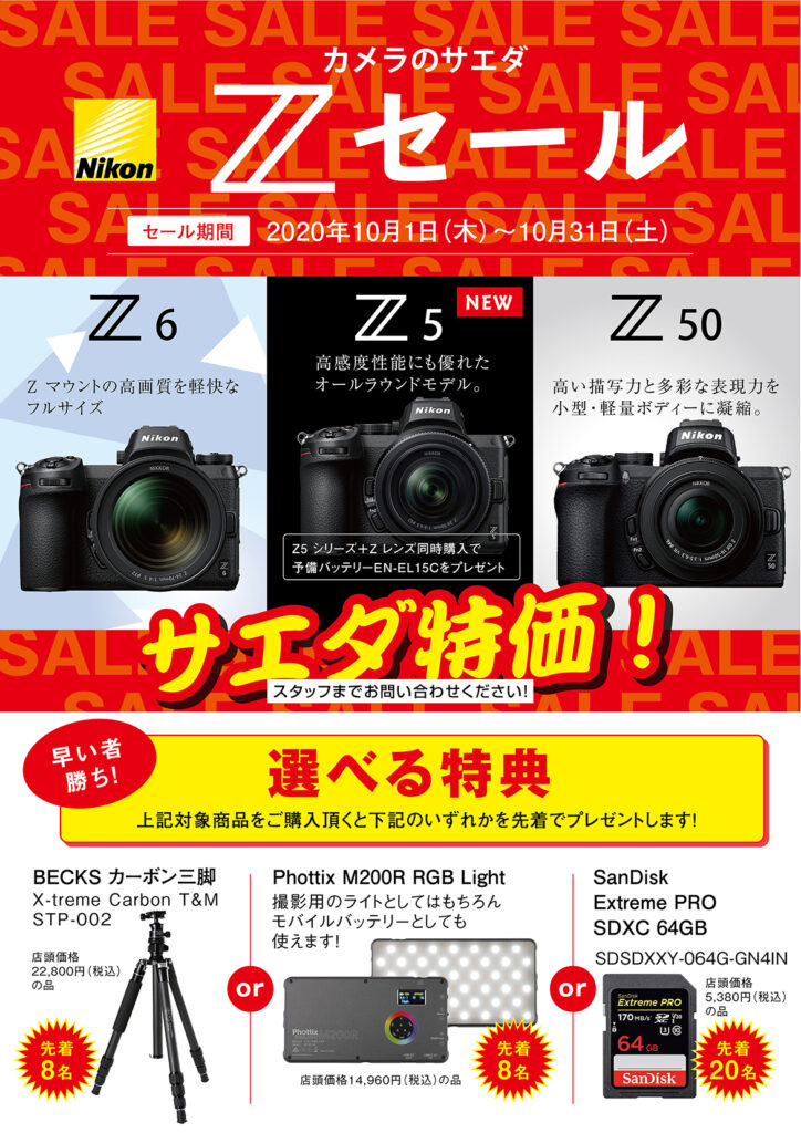 ニコン 『 Z 』セール開催中！