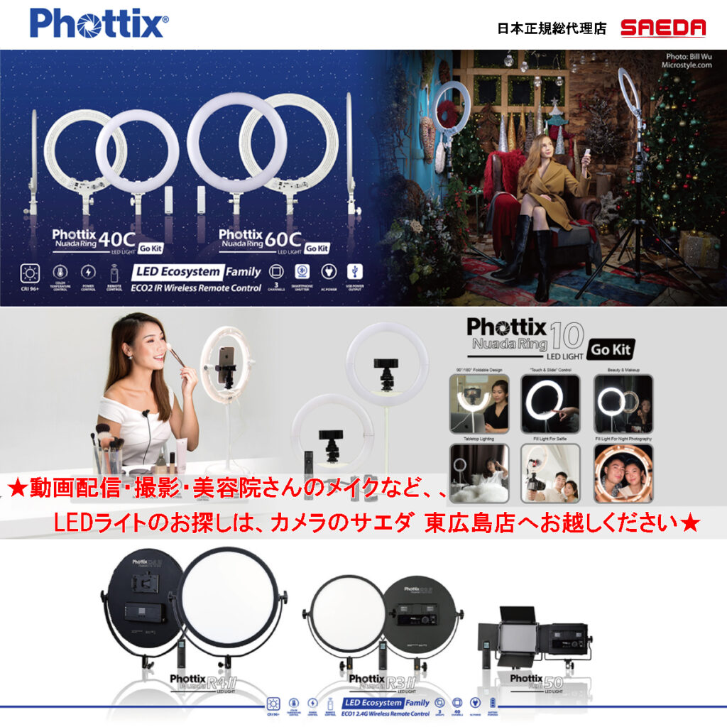 東広島市 西条で、撮影用・動画配信用LEDリングライトのお探しはカメラのサエダ 東広島店で！