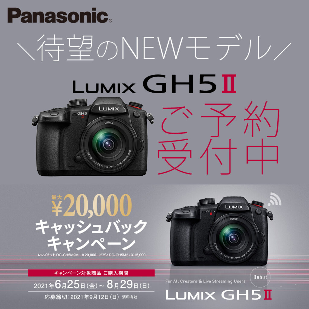 Panasonic GH5Ⅱ予約受付中★このブログから予約できます カメラのサエダ本通店🐘