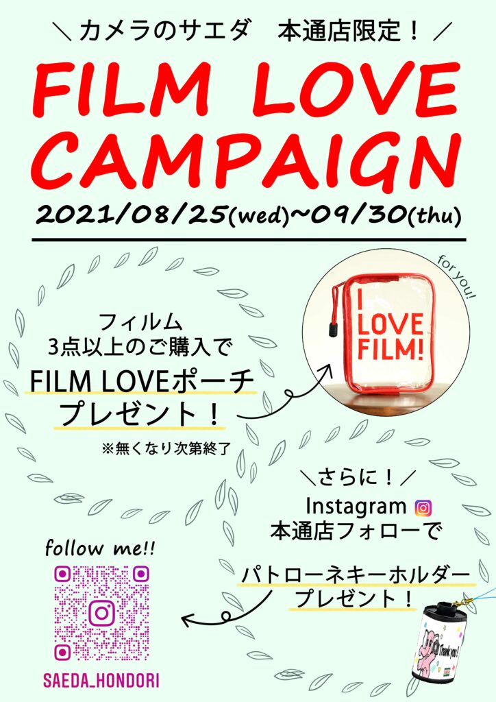 9月30日（木）まで FILM LOVE CAMPAIGN 開催中☆カメラのサエダ本通店